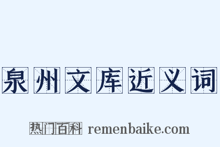泉州文库近义词是什么意思的图片